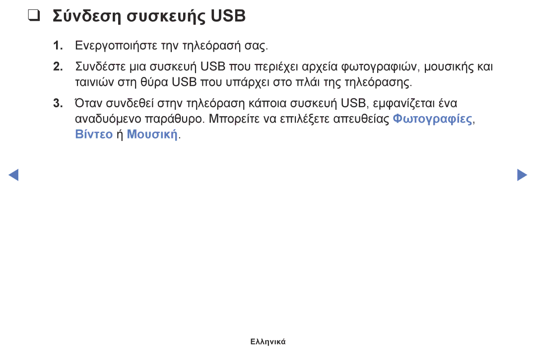 Samsung UE49K5100AWXXH, UE32K4100AWXXH, UE32K5100AWXXH, UE49K5100AWXXC, UE32K4100AWXXC, UE32K5100AWXXC Σύνδεση συσκευής USB 