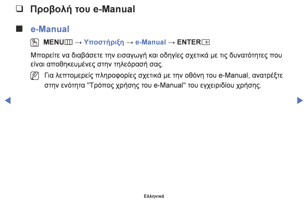 Samsung UE32K5100AWXXH, UE32K4100AWXXH, UE49K5100AWXXC manual Προβολή του e-Manual, OO MENUm → Υποστήριξη → e-Manual → ENTERE 