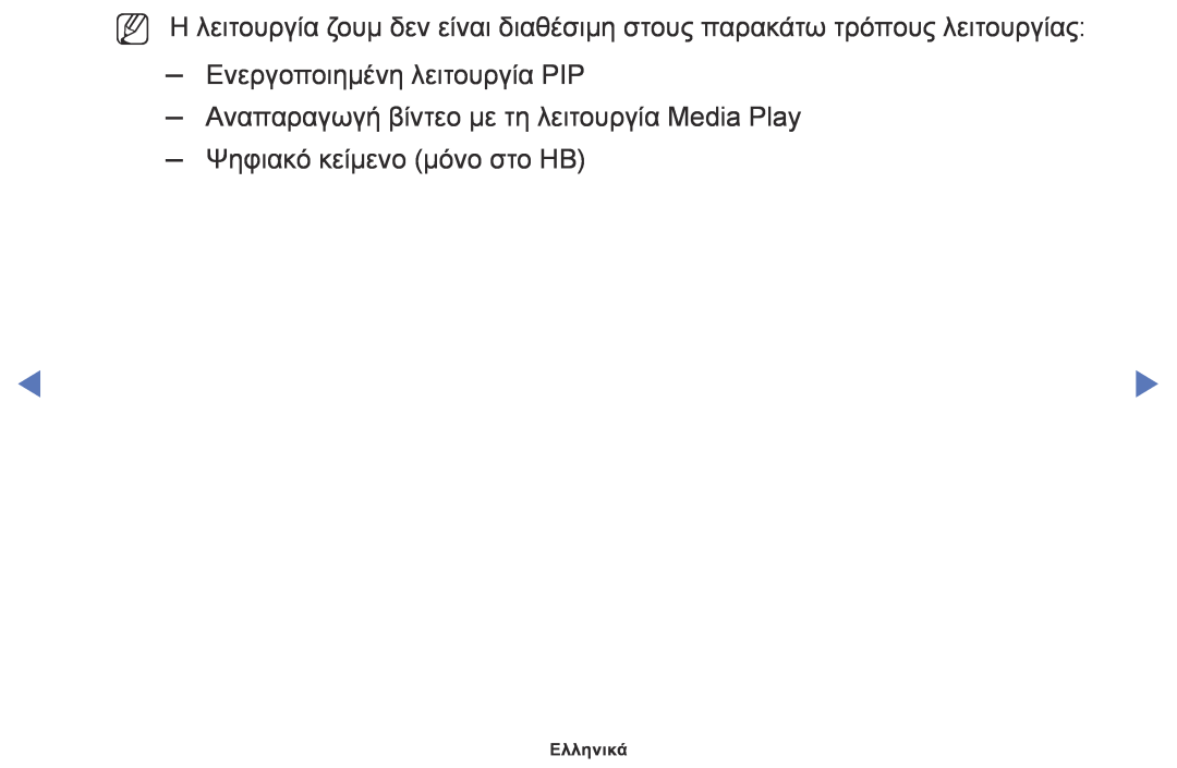 Samsung UE32K4100AWXXH manual Ενεργοποιημένη λειτουργία PIP, Αναπαραγωγή βίντεο με τη λειτουργία Media Ρlay, Ελληνικά 