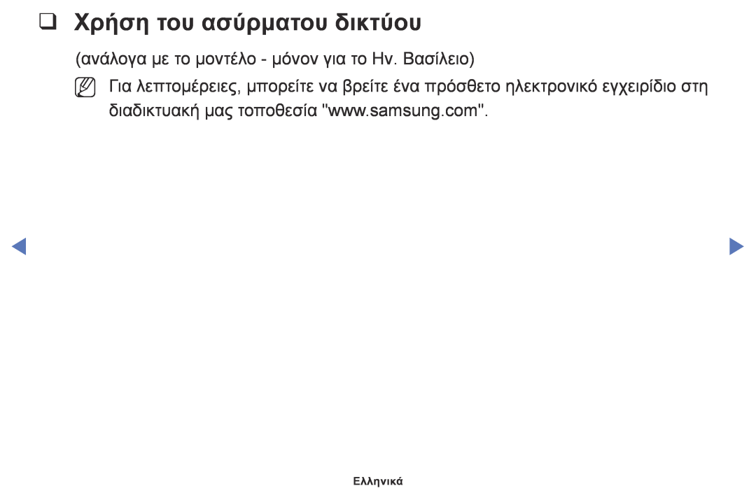 Samsung UE32K5100AWXXH manual Χρήση του ασύρματου δικτύου, ανάλογα με το μοντέλο - μόνον για το Ην. Βασίλειο, Ελληνικά 