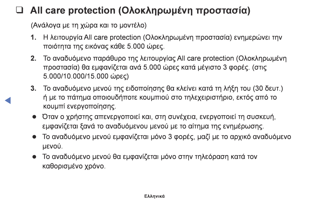 Samsung UE49K5100AWXXC, UE32K4100AWXXH, UE32K5100AWXXH, UE49K5100AWXXH manual All care protection Ολοκληρωμένη προστασία 