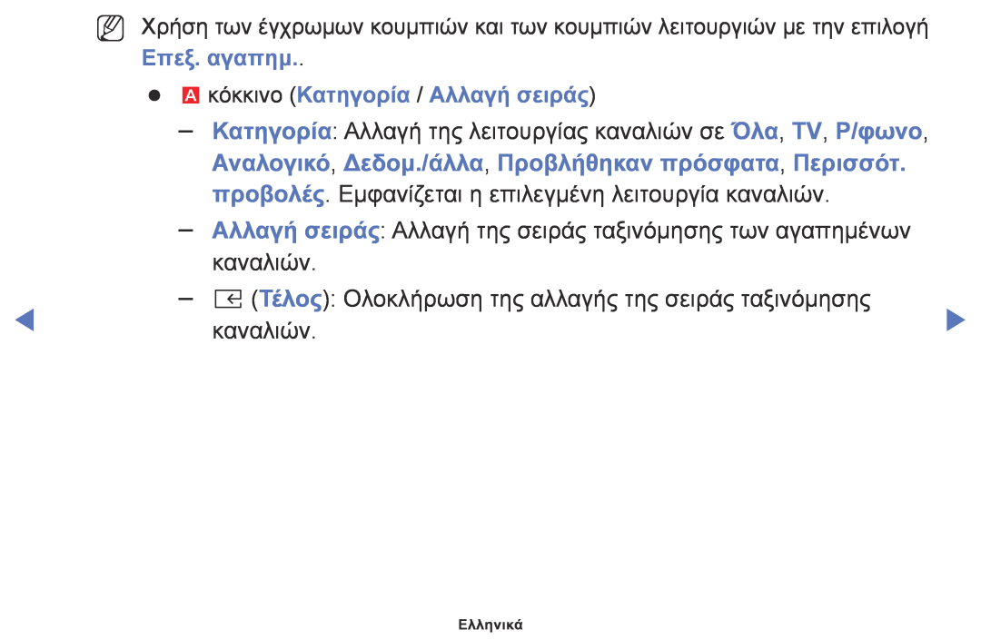 Samsung UE32K5100AWXZF manual Αναλογικό, Δεδομ./άλλα, Προβλήθηκαν πρόσφατα, Περισσότ, Επεξ. αγαπημ, καναλιών, Ελληνικά 