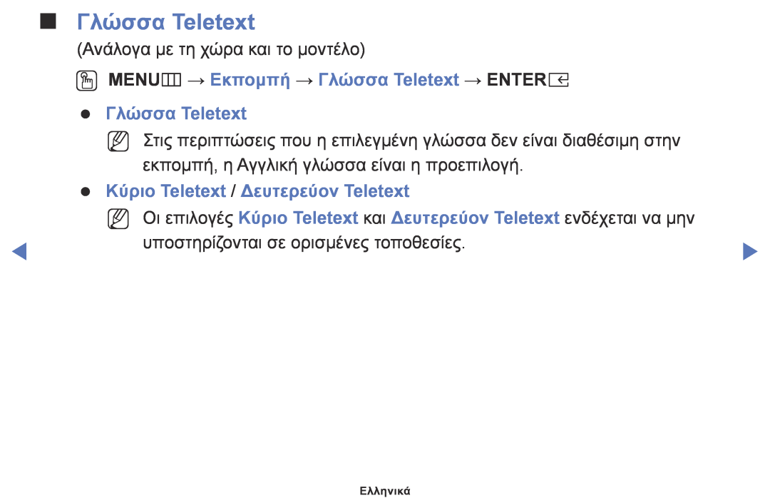 Samsung UE49K5100AWXXC, UE32K4100AWXXH manual OO MENUm → Εκπομπή → Γλώσσα Teletext → ENTERE Γλώσσα Teletext, Ελληνικά 