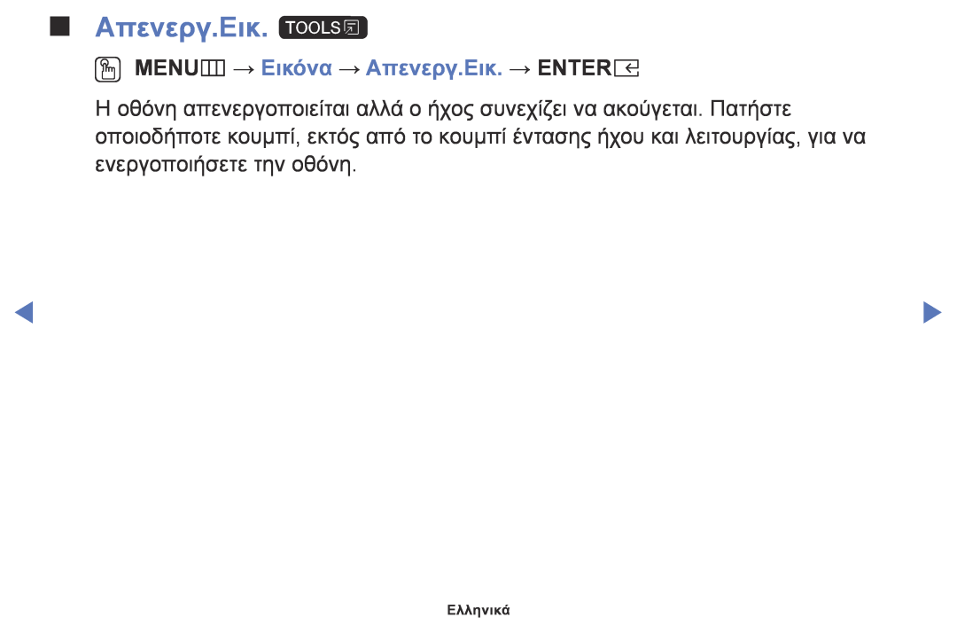 Samsung UE49K5100AWXXC, UE32K4100AWXXH, UE32K5100AWXXH Απενεργ.Εικ. t, OO MENUm → Εικόνα → Απενεργ.Εικ. → ENTERE, Ελληνικά 