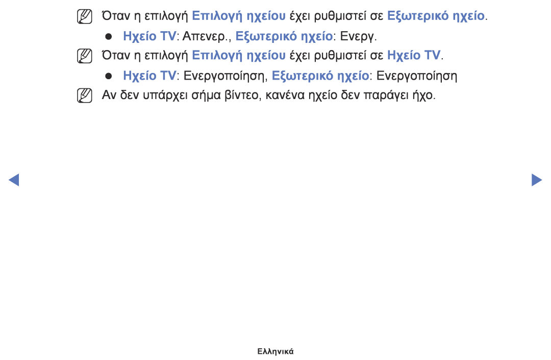 Samsung UE40K5100AWXXH, UE32K4100AWXXH, UE32K5100AWXXH, UE49K5100AWXXC Ηχείο TV Απενερ., Εξωτερικό ηχείο Ενεργ, Ελληνικά 