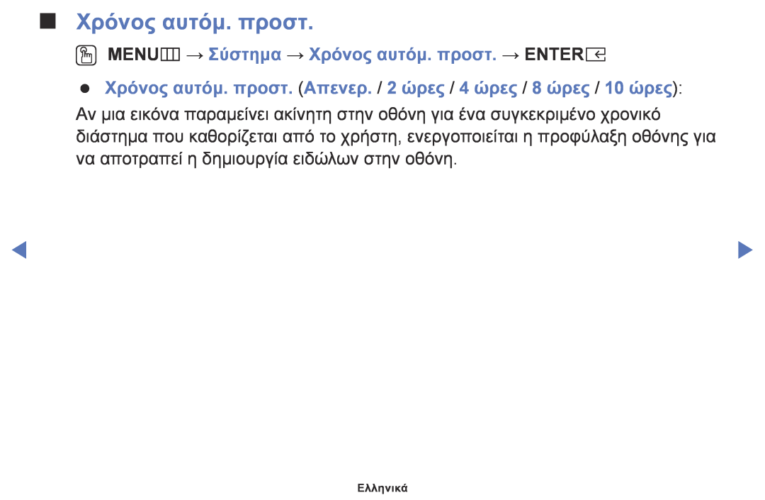 Samsung UE40K5100AWXXH, UE32K4100AWXXH, UE32K5100AWXXH OO MENUm → Σύστημα → Χρόνος αυτόμ. προστ. → ENTERE, Ελληνικά 