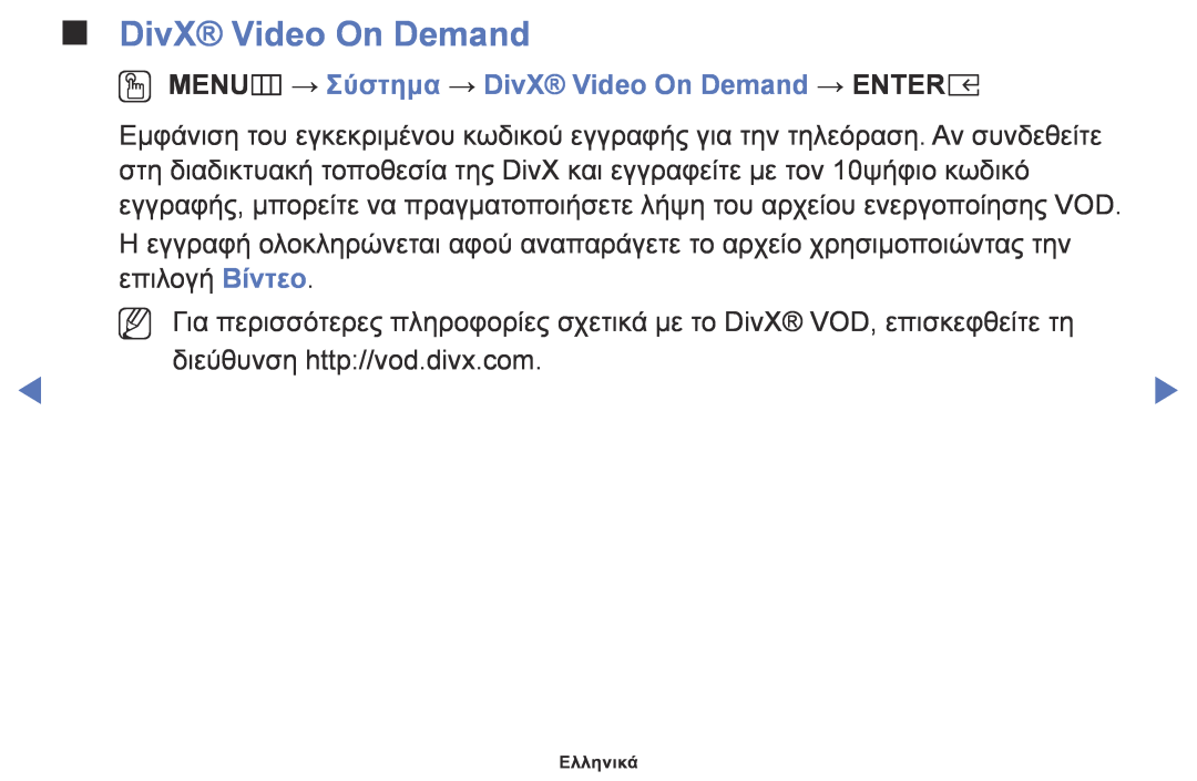 Samsung UE32K5100AWXXH, UE32K4100AWXXH, UE49K5100AWXXC manual OO MENUm → Σύστημα → DivX Video On Demand → ENTERE 