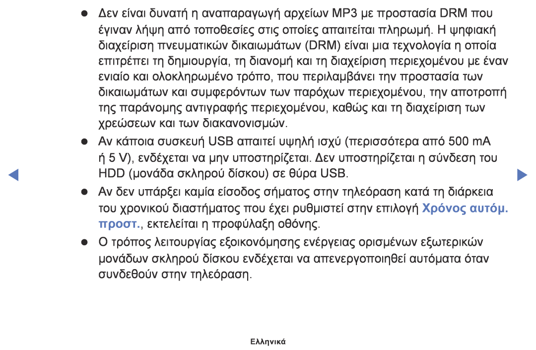 Samsung UE40K5100AWXXC, UE32K4100AWXXH, UE32K5100AWXXH manual Δεν είναι δυνατή η αναπαραγωγή αρχείων MP3 με προστασία DRM που 