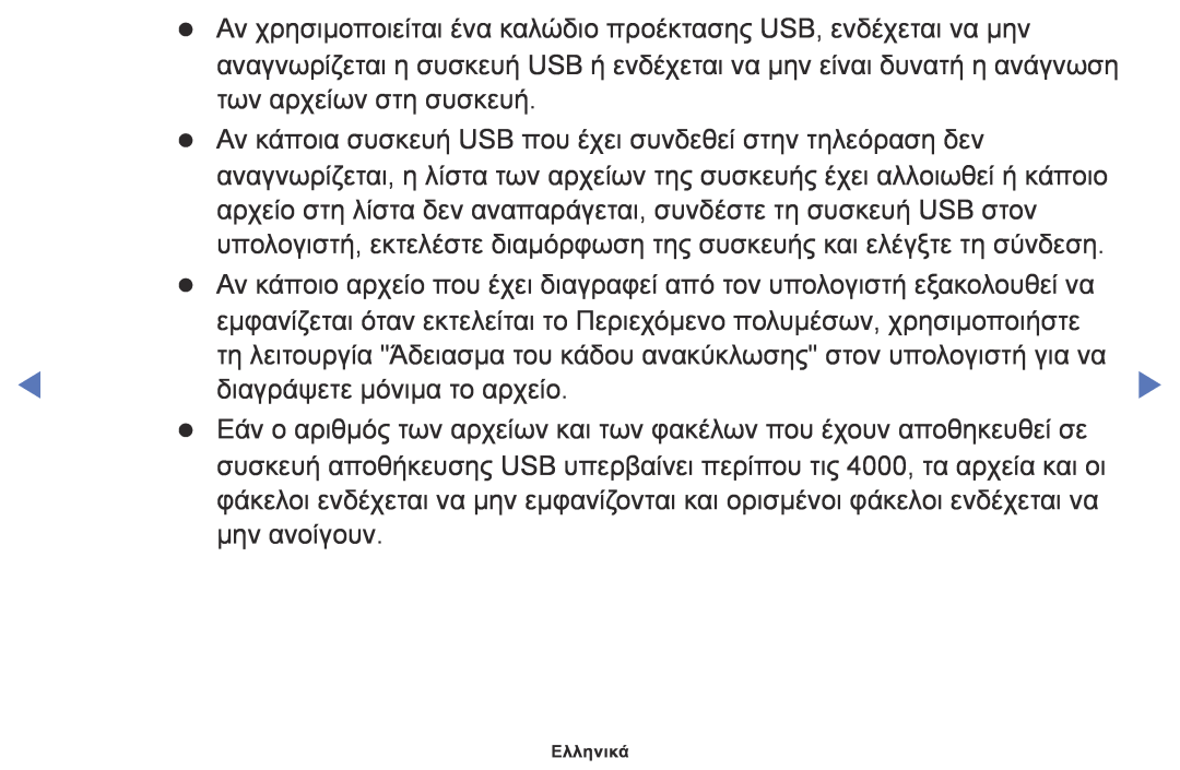 Samsung UE40K5100AWXXH, UE32K4100AWXXH manual Αν κάποιο αρχείο που έχει διαγραφεί από τον υπολογιστή εξακολουθεί να 