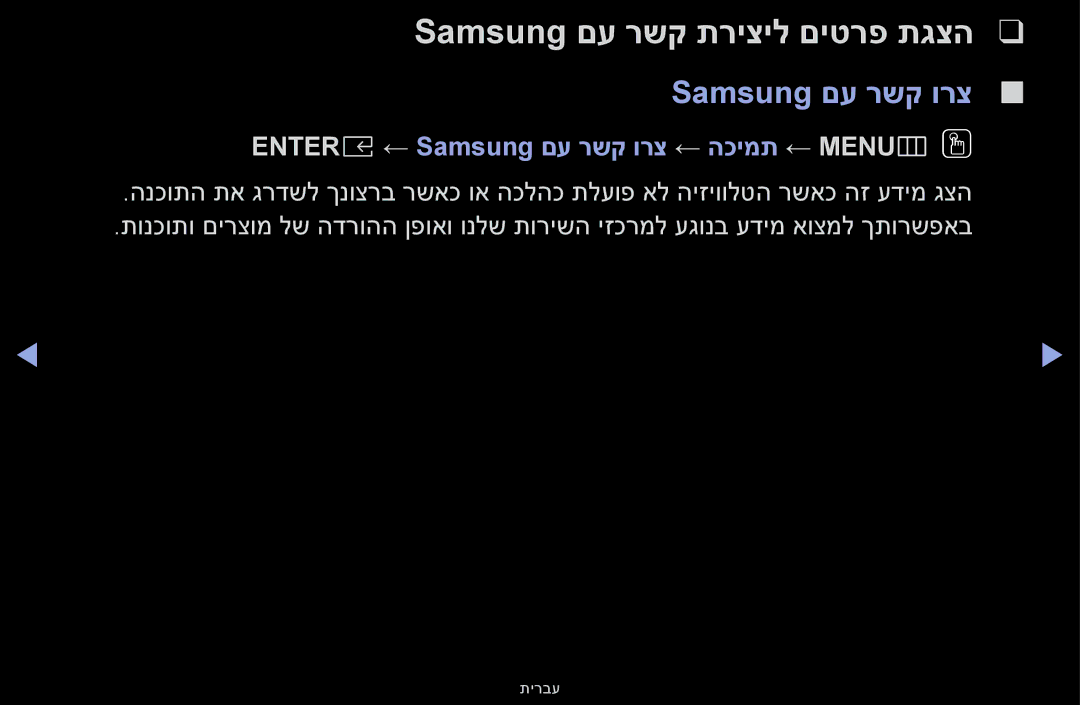 Samsung UE32K5100AUXSQ manual Samsung םע רשק תריציל םיטרפ תגצה, Entere ← Samsung םע רשק ורצ ← הכימת ← MENUmOO 