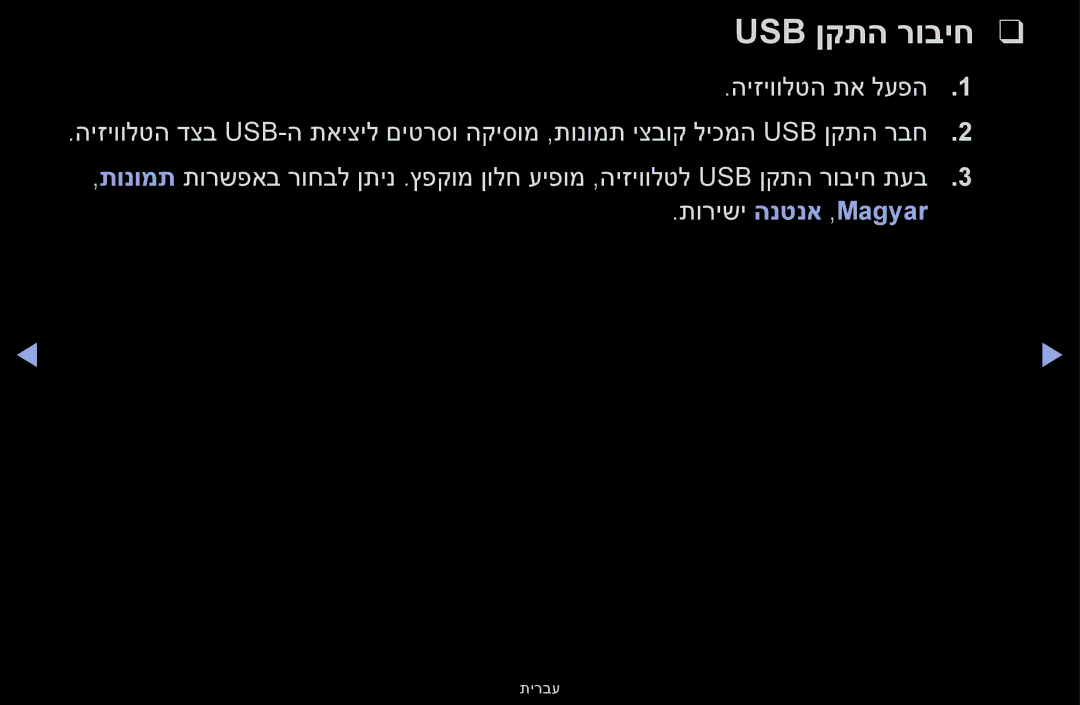 Samsung UE32K5100AUXSQ manual Usb ןקתה רוביח, תורישי הנטנא ,Magyar 