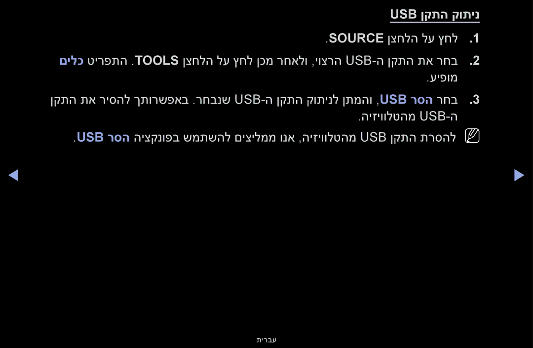 Samsung UE32K5100AUXSQ manual Usb ןקתה קותינ 