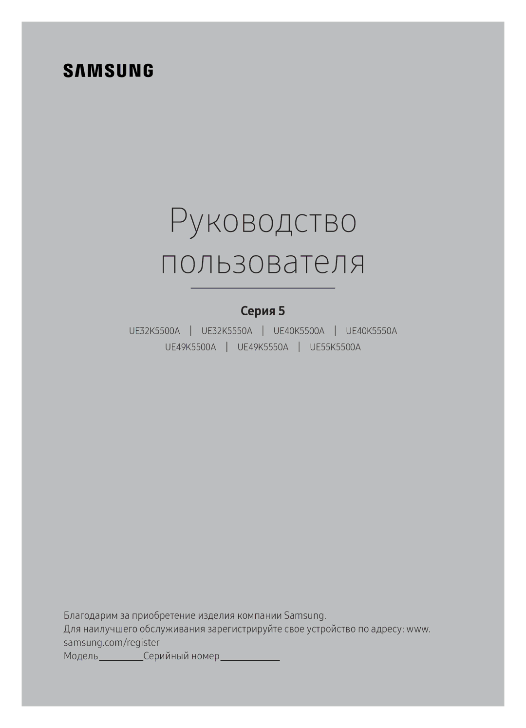 Samsung UE40K5500AUXRU, UE32K5500AUXRU, UE32K5550AUXRU, UE49K5550AUXRU, UE49K5500AUXRU manual Руководство Пользователя 