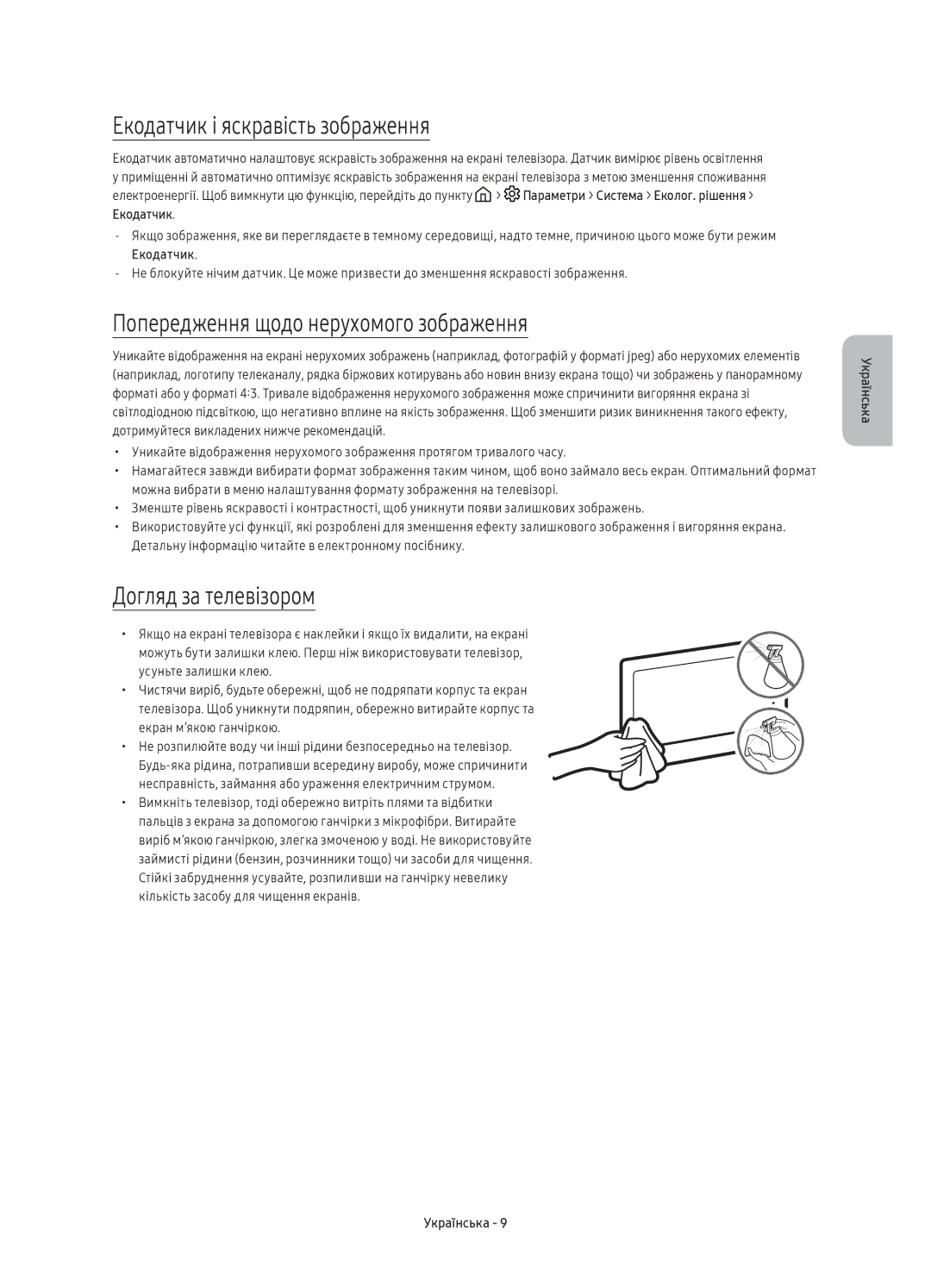 Samsung UE49K5500AUXRU Екодатчик і яскравість зображення, Попередження щодо нерухомого зображення, Догляд за телевізором 