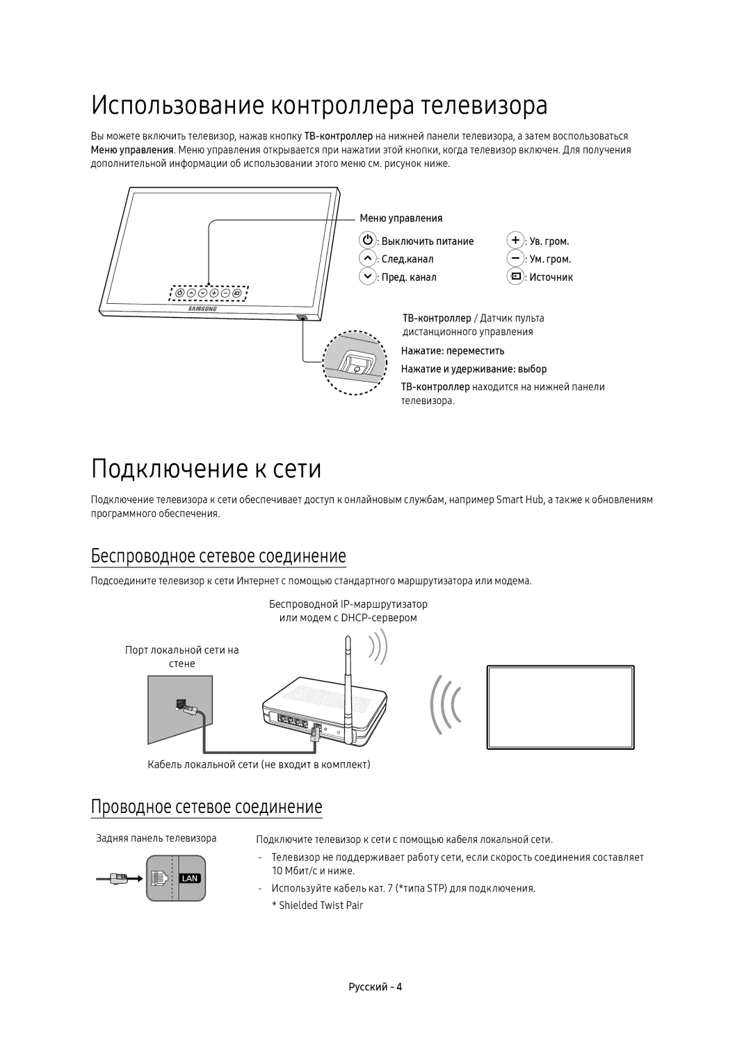 Samsung UE49K5500AUXRU manual Использование контроллера телевизора, Подключение к сети, Беспроводное сетевое соединение 