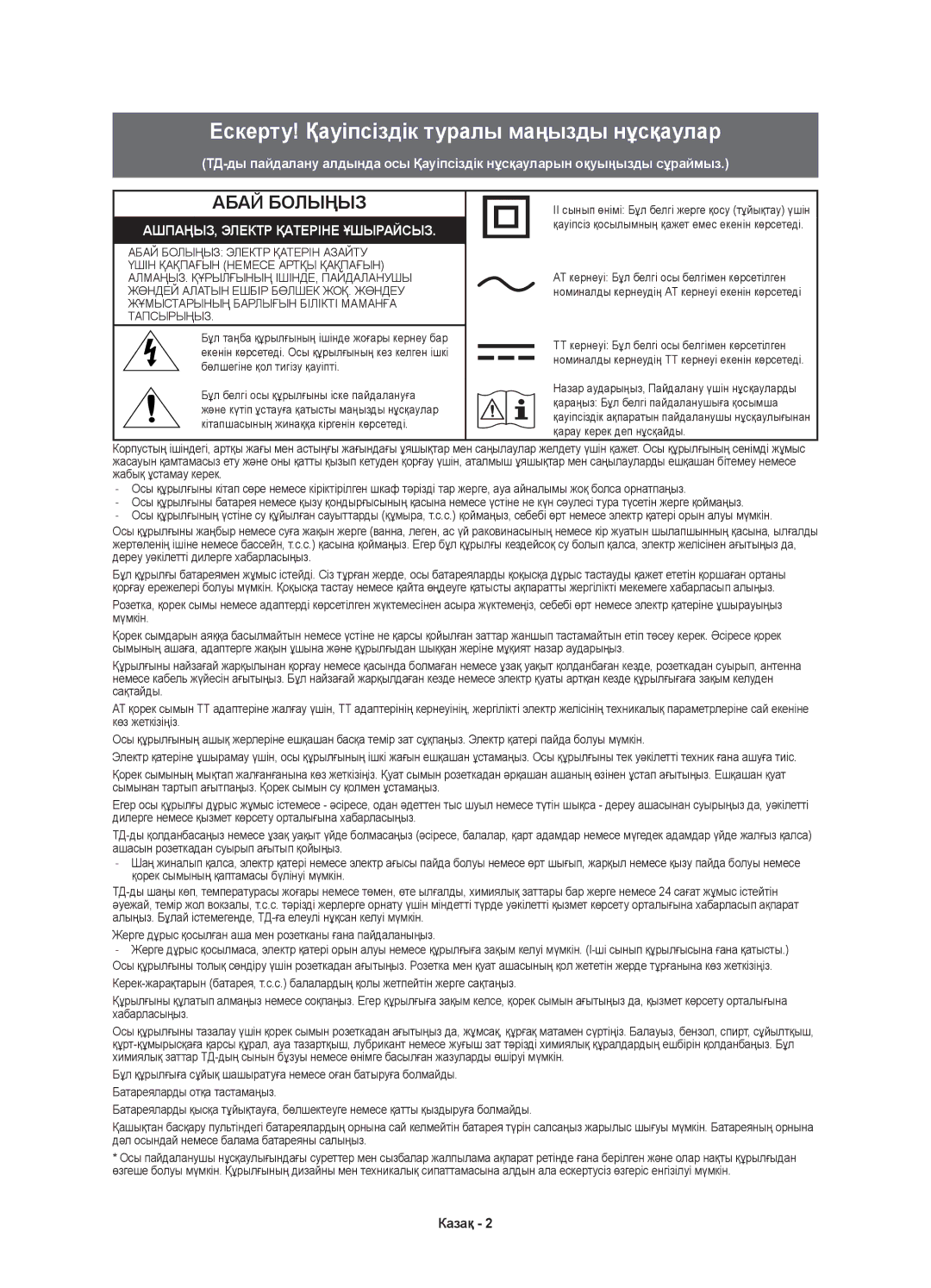 Samsung UE49K5500AUXRU, UE32K5500AUXRU, UE40K5500AUXRU, UE32K5550AUXRU manual Ескерту! Қауіпсіздік туралы маңызды нұсқаулар 