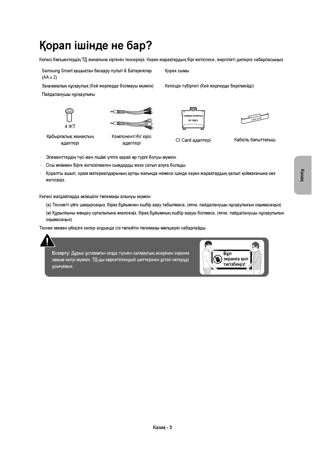 Samsung UE40K5550AUXRU, UE32K5500AUXRU Қорап ішінде не бар?, Қорек сымы, AA x, Пайдаланушы нұсқаулығы, CI Card адаптері 