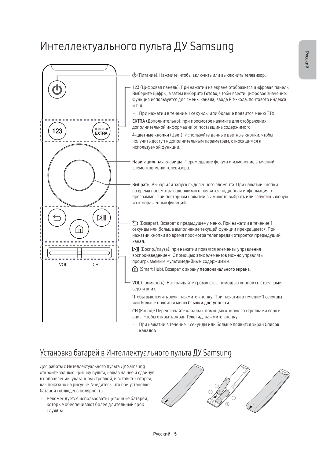 Samsung UE40K5550AUXRU, UE32K5500AUXRU, UE40K5500AUXRU manual Установка батарей в Интеллектуального пульта ДУ Samsung 