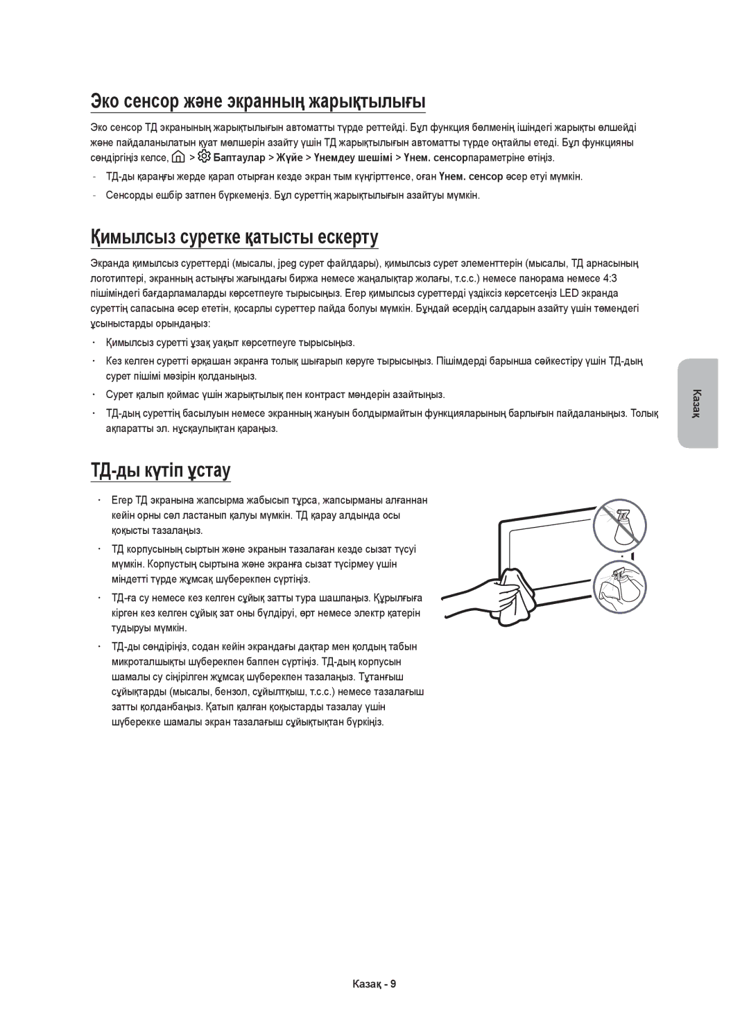 Samsung UE49K5500AUXRU manual Эко сенсор және экранның жарықтылығы, Қимылсыз суретке қатысты ескерту, ТД-ды күтіп ұстау 