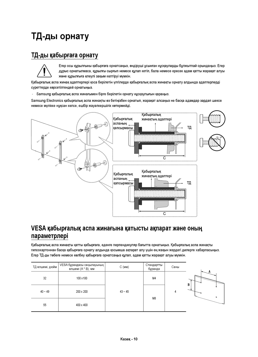 Samsung UE40K5550AUXRU, UE32K5500AUXRU manual ТД-ды орнату, ТД-ды қабырғаға орнату, Қабырғалық Аспаның Қапсырмасы 