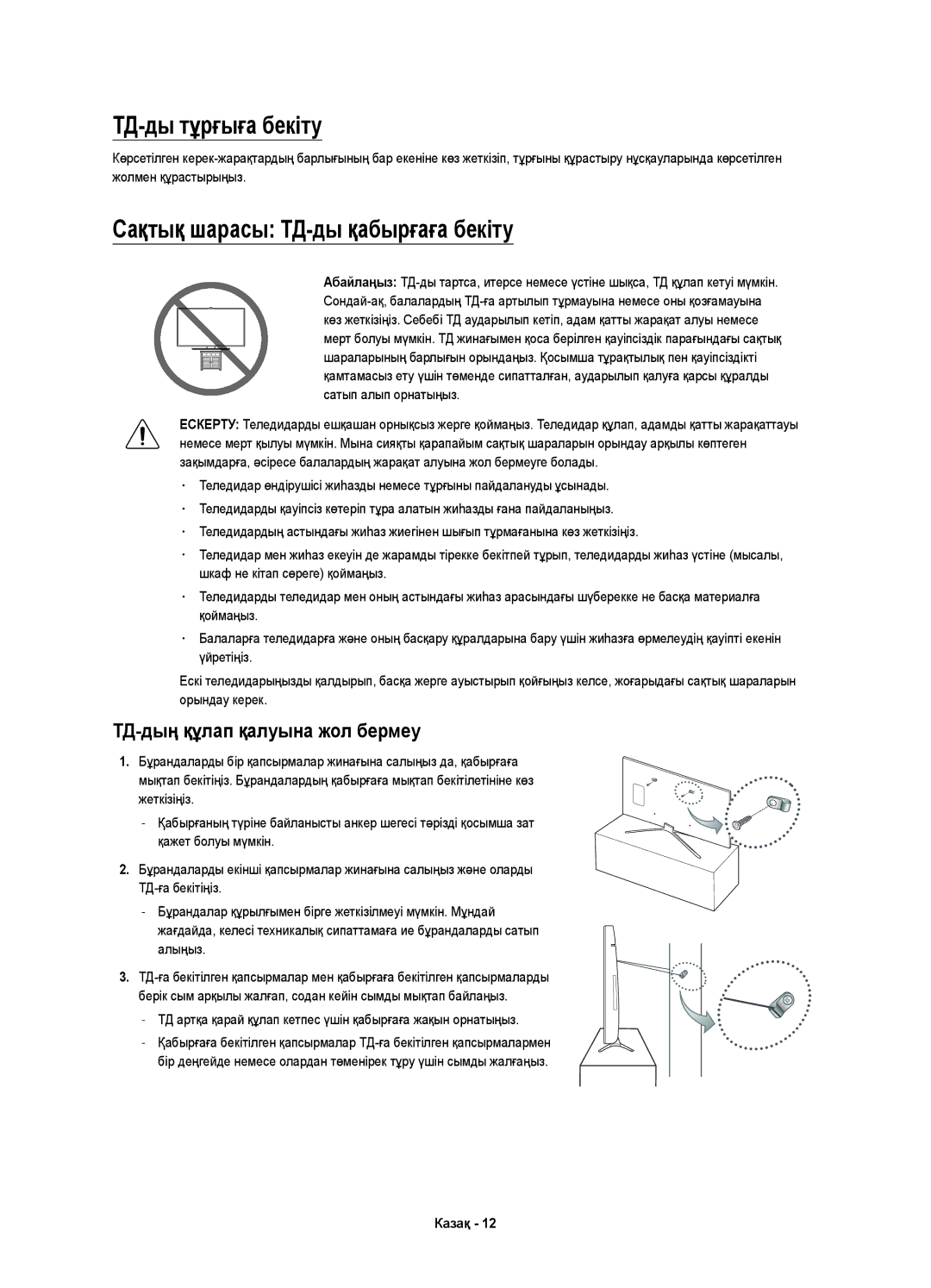 Samsung UE32K5500AUXRU manual ТД-ды тұрғыға бекіту, Сақтық шарасы ТД-ды қабырғаға бекіту, ТД-дың құлап қалуына жол бермеу 