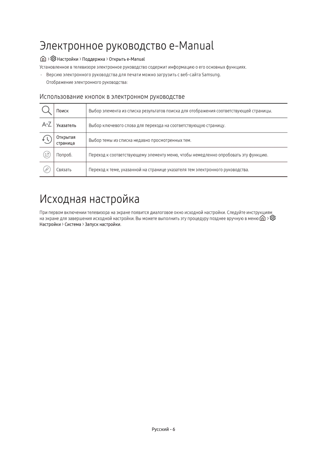 Samsung UE55K5500AUXRU manual Электронное руководство e-Manual, Исходная настройка, Отображение электронного руководства 