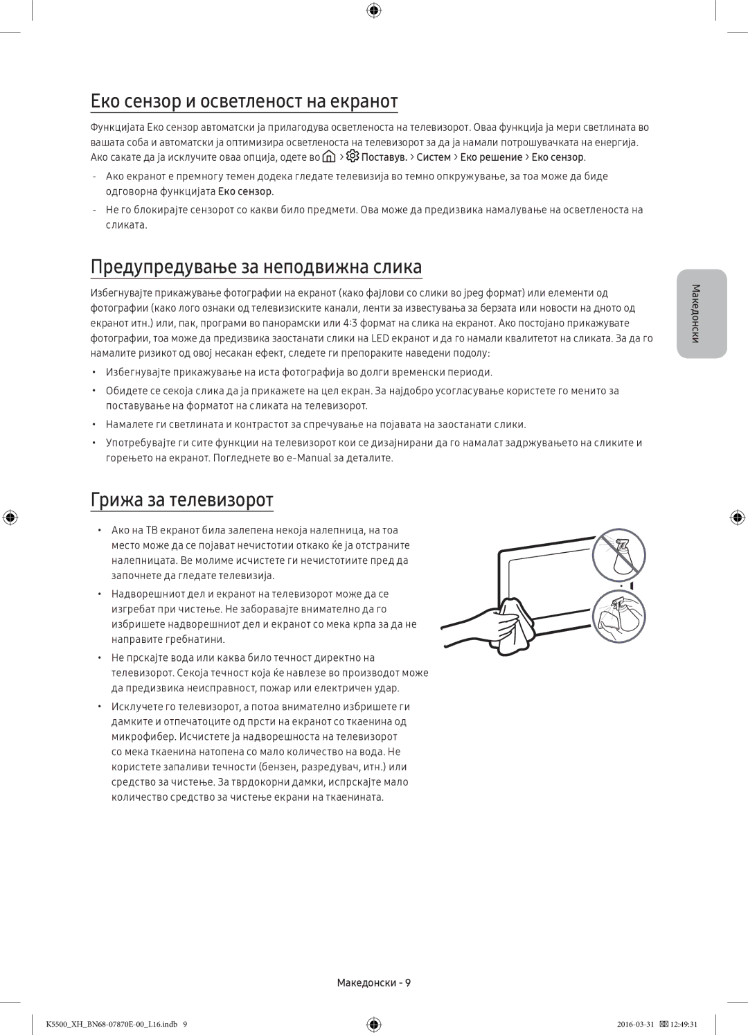 Samsung UE49K5510AWXXN manual Еко сензор и осветленост на екранот, Предупредување за неподвижна слика, Грижа за телевизорот 