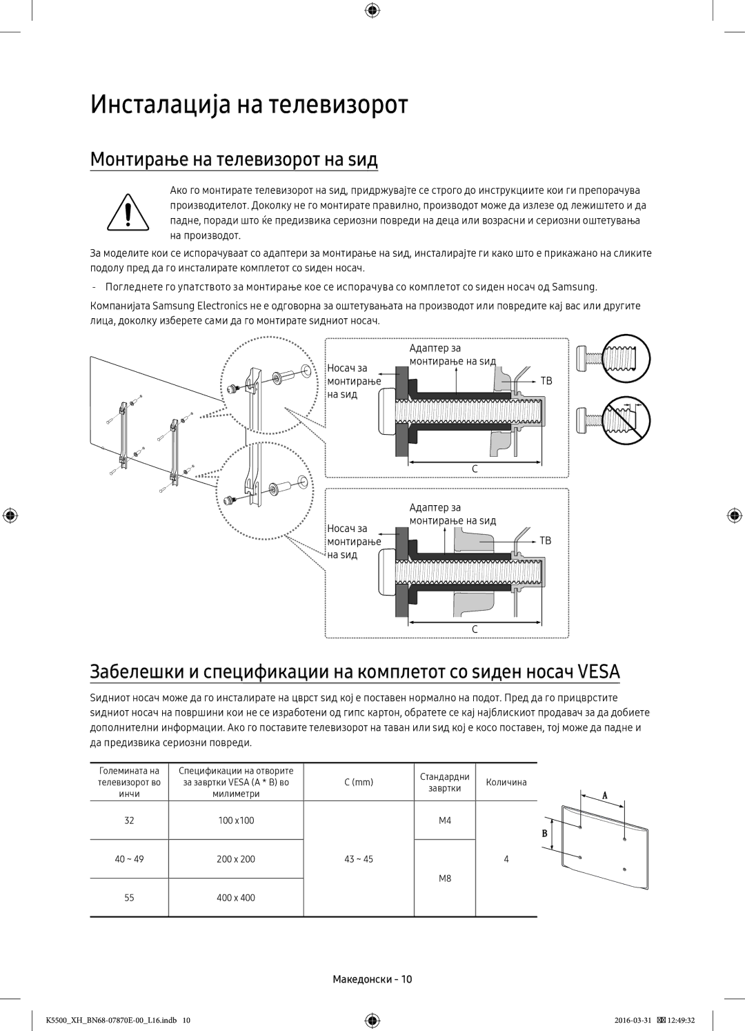 Samsung UE55K5510AWXXN, UE32K5572SUXXH, UE49K5510AWXXH manual Инсталација на телевизорот, Монтирање на телевизорот на ѕид 