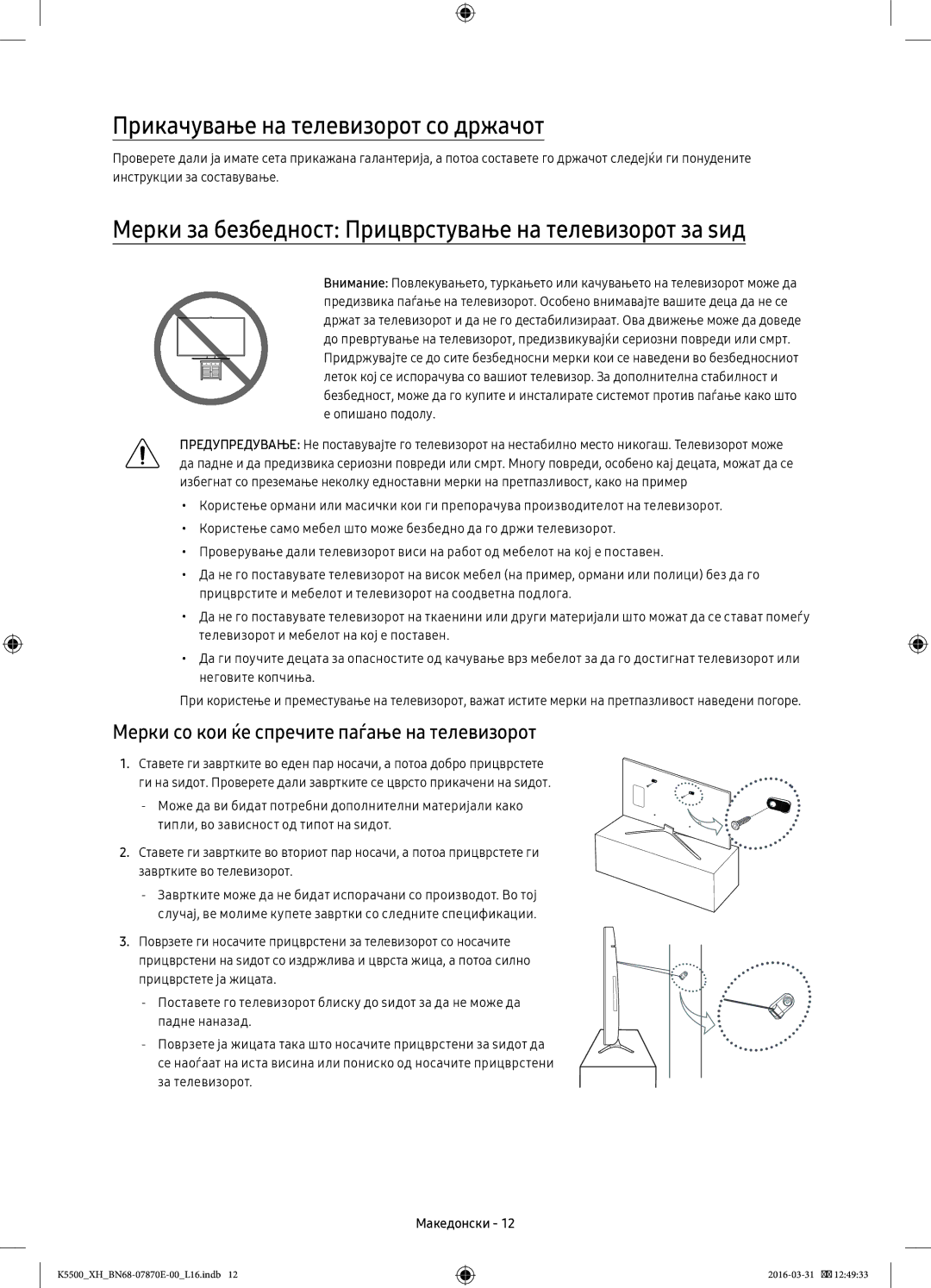 Samsung UE40K5500AWXXN Прикачување на телевизорот со држачот, Мерки за безбедност Прицврстување на телевизорот за ѕид 