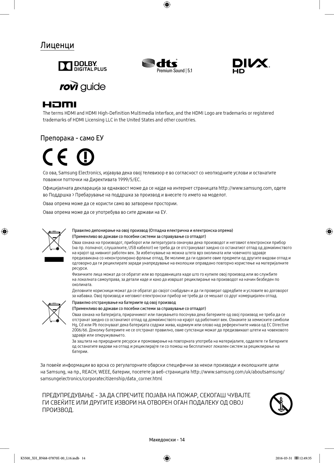 Samsung UE32K5572SUXXH, UE49K5510AWXXH, UE55K5500AWXXH, UE55K5600AWXXH, UE55K5572SUXXH manual Лиценци, Препорака само ЕУ 