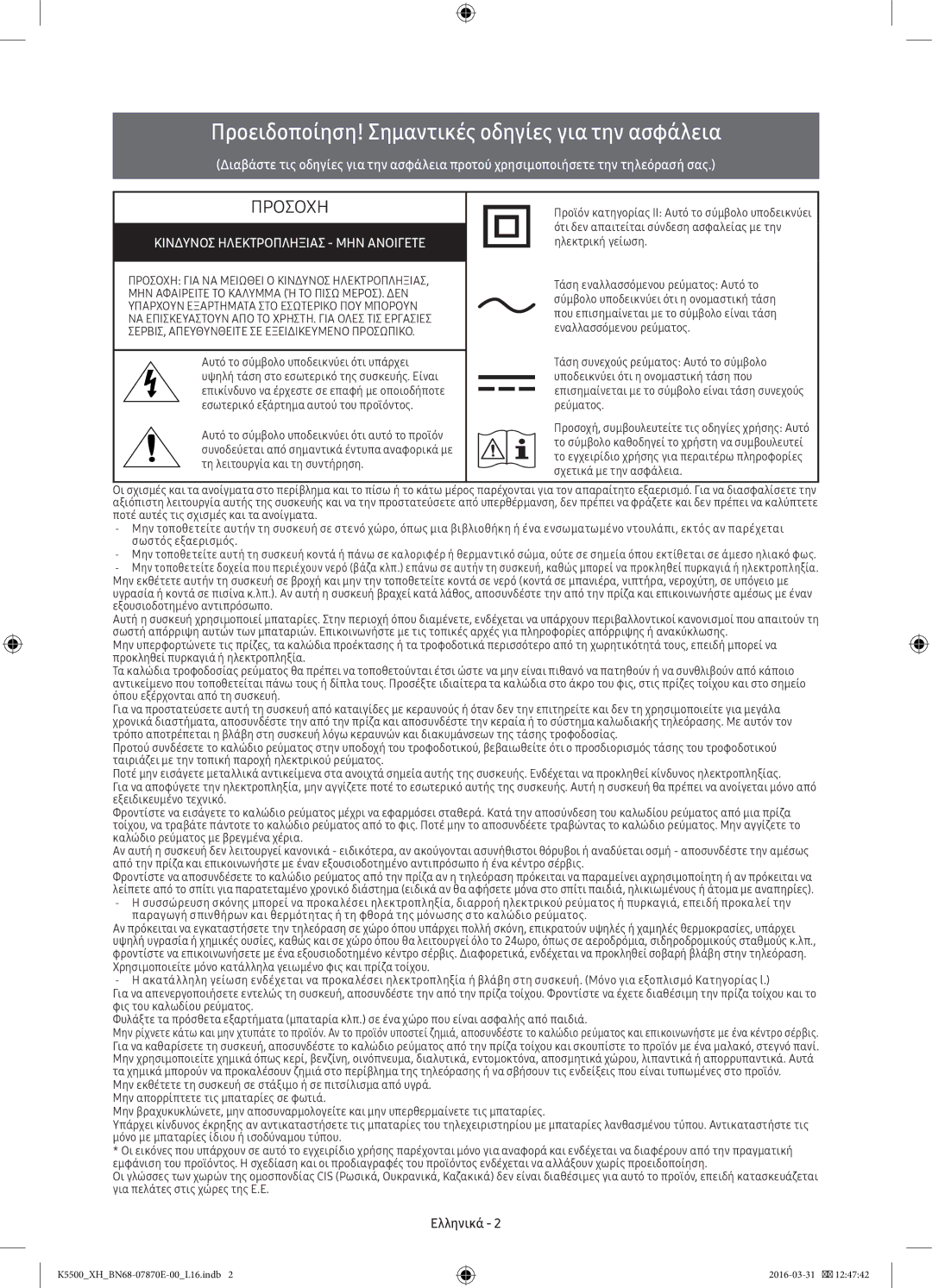 Samsung UE55K5500AWXXH, UE32K5572SUXXH, UE49K5510AWXXH manual Προειδοποίηση! Σημαντικές οδηγίες για την ασφάλεια, Ελληνικά 