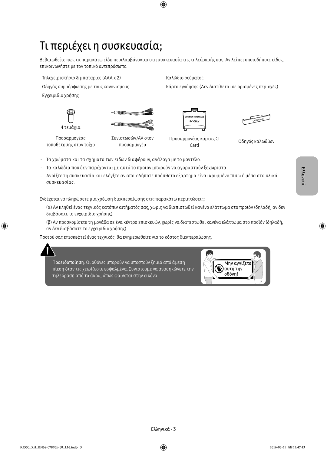 Samsung UE55K5600AWXXH, UE32K5572SUXXH, UE49K5510AWXXH, UE55K5500AWXXH Τι περιέχει η συσκευασία, Εγχειρίδιο χρήσης Τεμάχια 