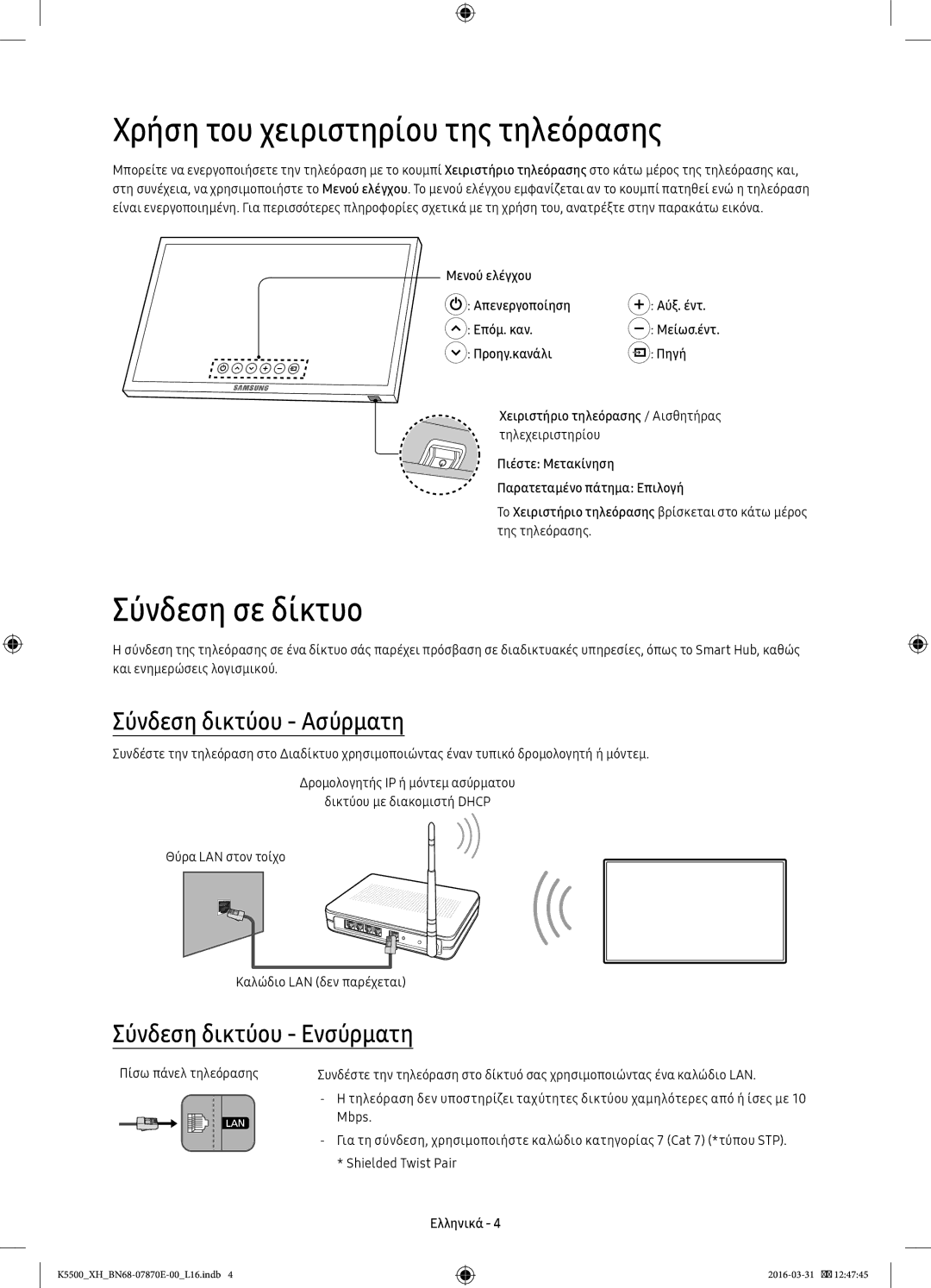 Samsung UE55K5572SUXXH, UE32K5572SUXXH Χρήση του χειριστηρίου της τηλεόρασης, Σύνδεση σε δίκτυο, Σύνδεση δικτύου Ασύρματη 