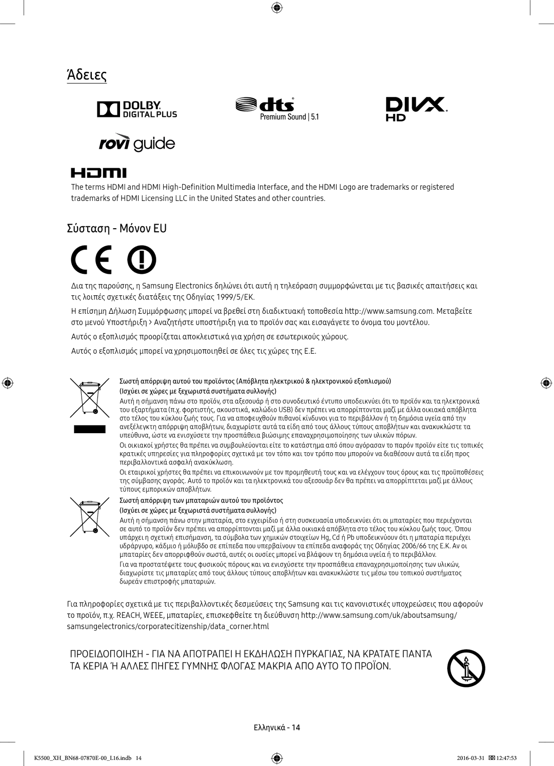 Samsung UE55K5600AWXXN, UE32K5572SUXXH, UE49K5510AWXXH, UE55K5500AWXXH, UE55K5600AWXXH manual Άδειες, Σύσταση Μόνον EU 