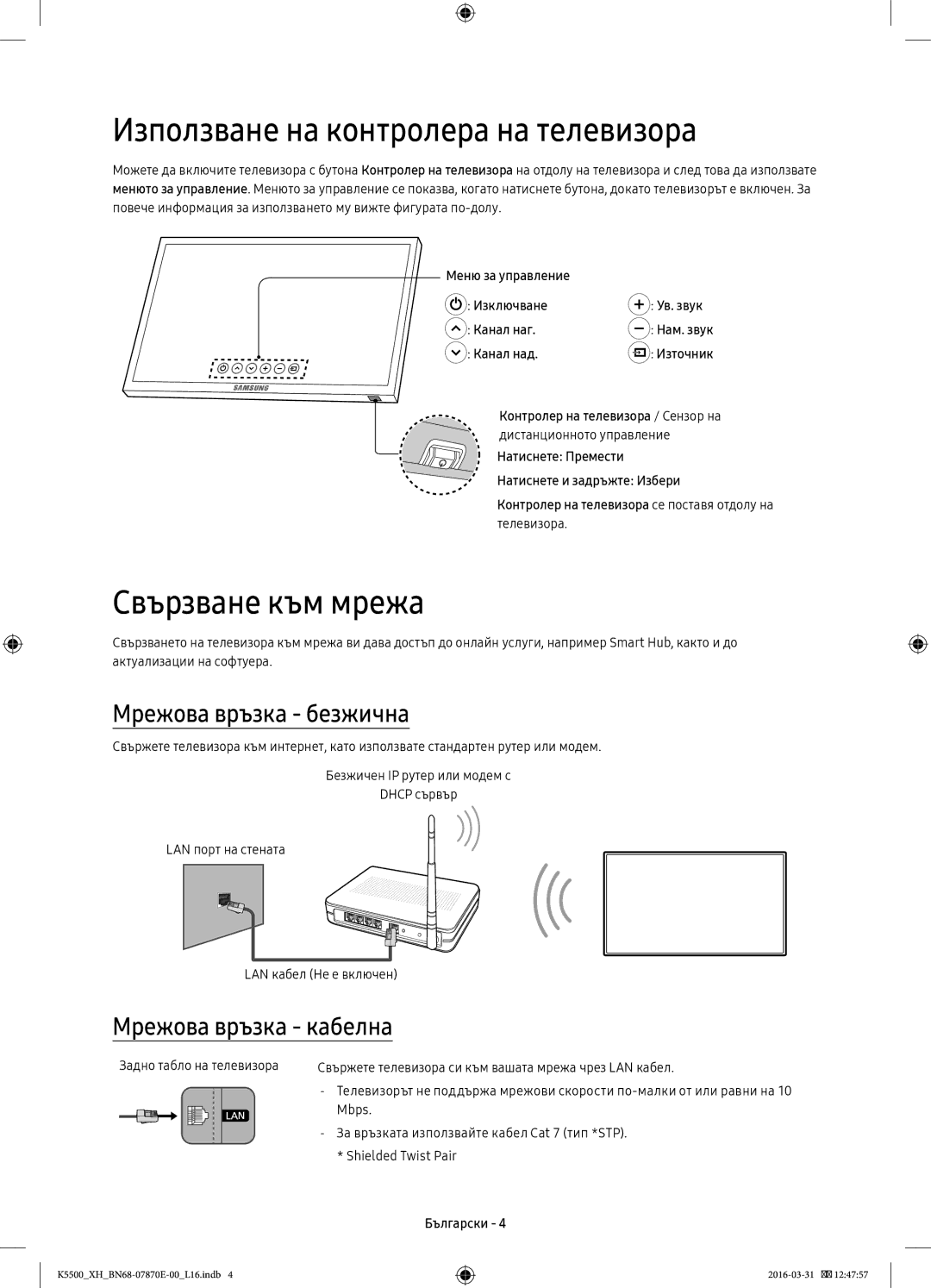 Samsung UE40K5502AKXXH manual Използване на контролера на телевизора, Свързване към мрежа, Мрежова връзка безжична 