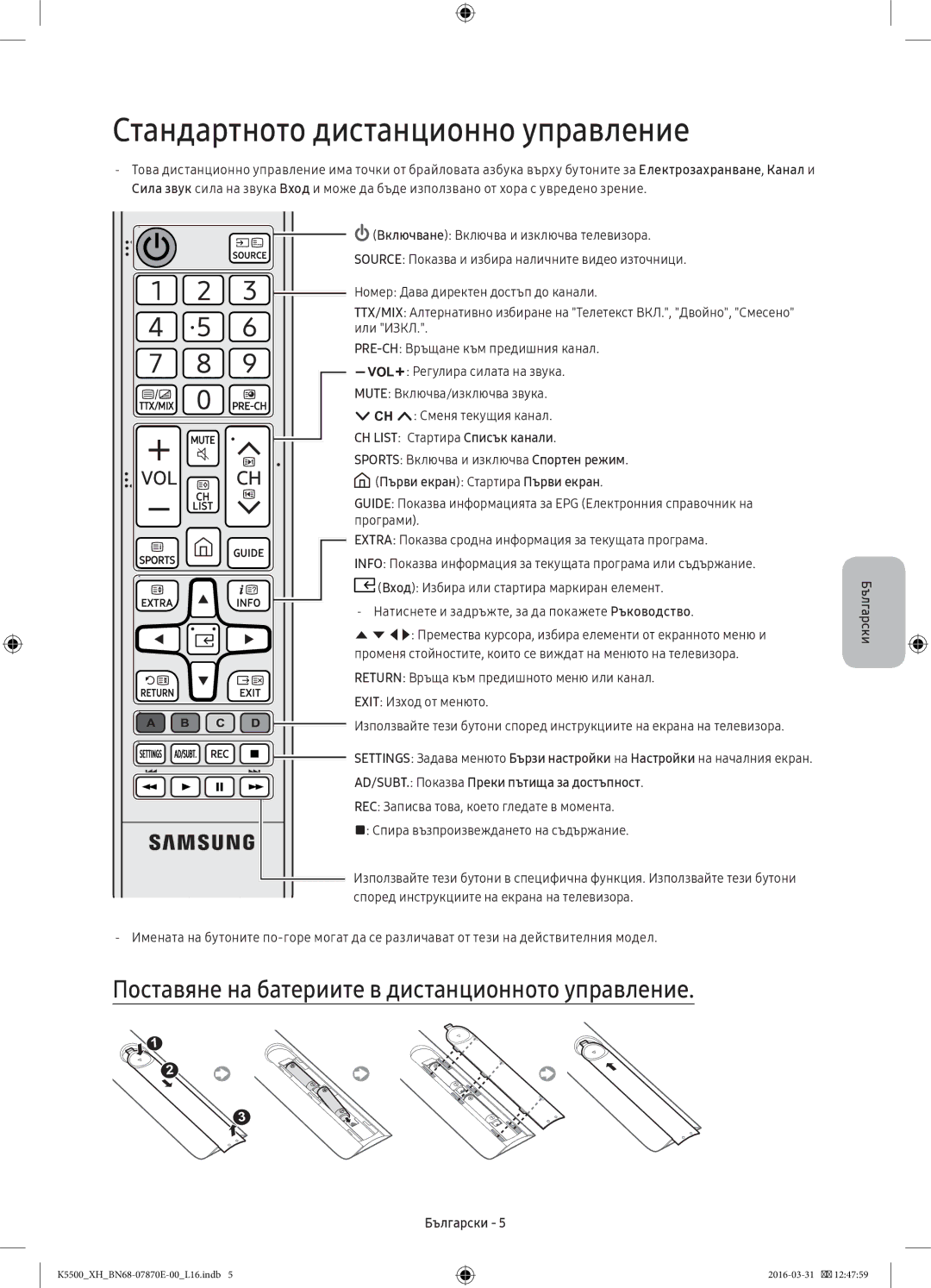 Samsung UE40K5582SUXXH manual Стандартното дистанционно управление, Поставяне на батериите в дистанционното управление 