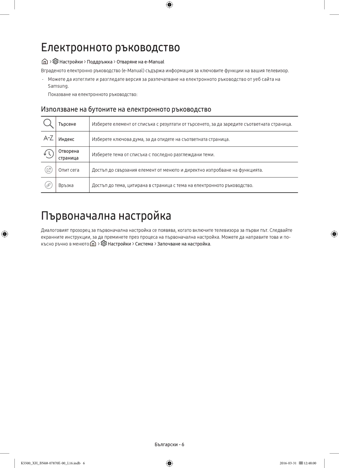 Samsung UE32K5502AKXXH Електронното ръководство, Първоначална настройка, Настройки Поддръжка Отваряне на e-Manual, Търсене 