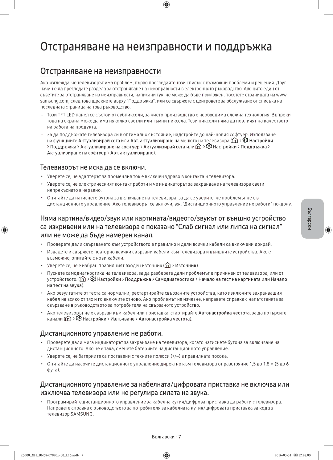 Samsung UE55K5502AKXXH, UE32K5572SUXXH, UE49K5510AWXXH manual Отстраняване на неизправности, Телевизорът не иска да се включи 