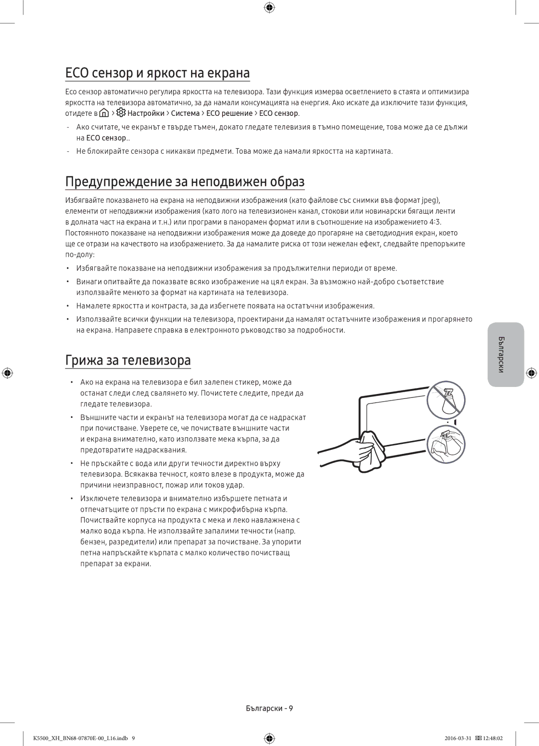 Samsung UE49K5582SUXXH manual ECO сензор и яркост на екрана, Предупреждение за неподвижен образ, Грижа за телевизора 