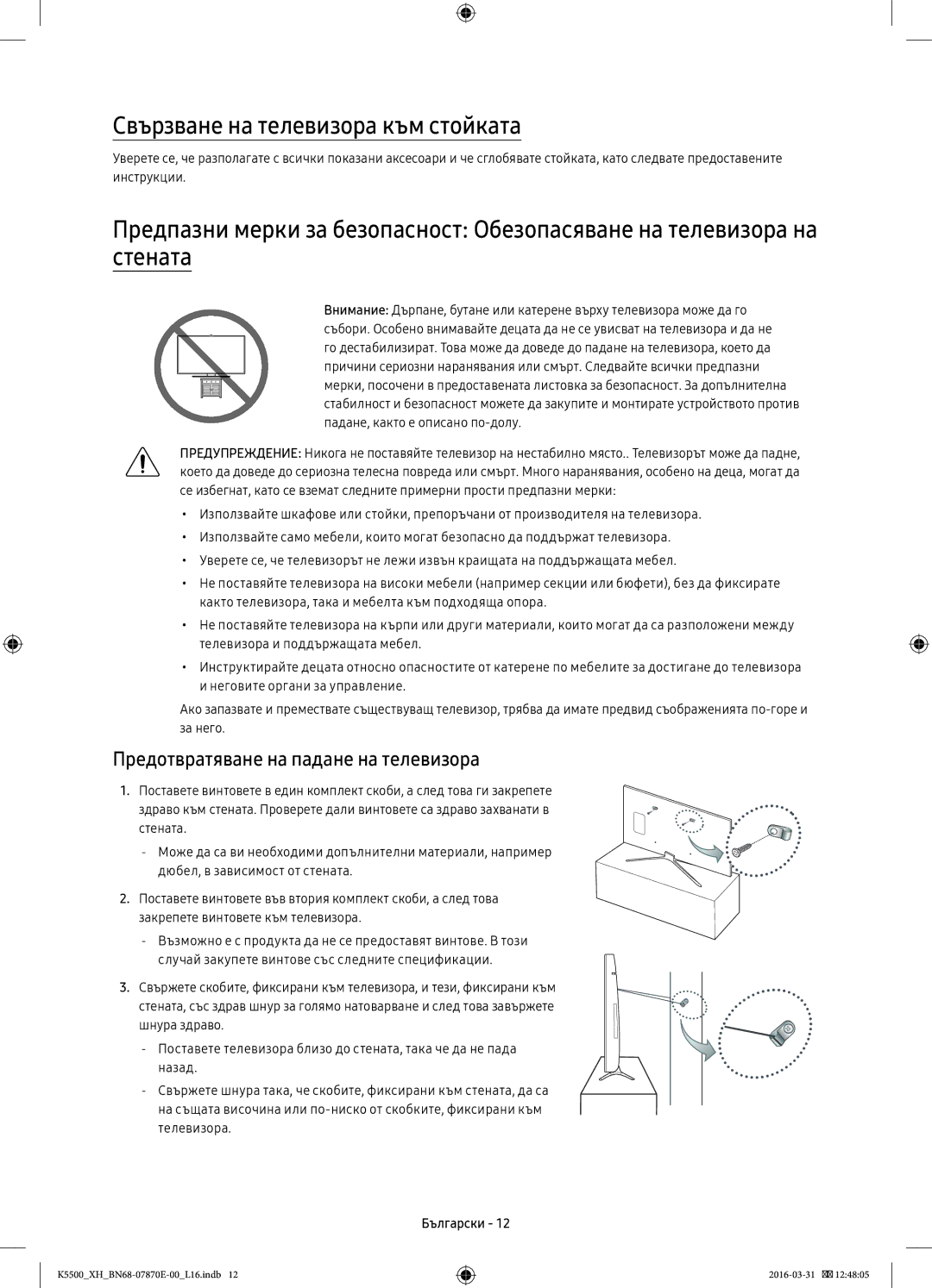 Samsung UE40K5510AWXXN, UE32K5572SUXXH manual Свързване на телевизора към стойката, Предотвратяване на падане на телевизора 