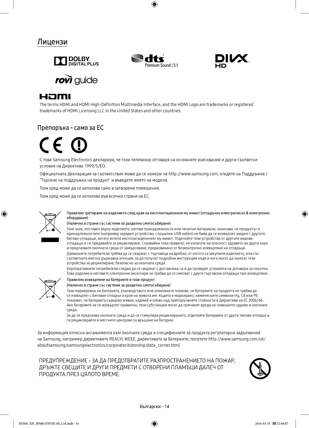 Samsung UE32K5600AWXXH, UE32K5572SUXXH, UE49K5510AWXXH, UE55K5500AWXXH, UE55K5600AWXXH manual Лицензи, Препоръка само за ЕС 