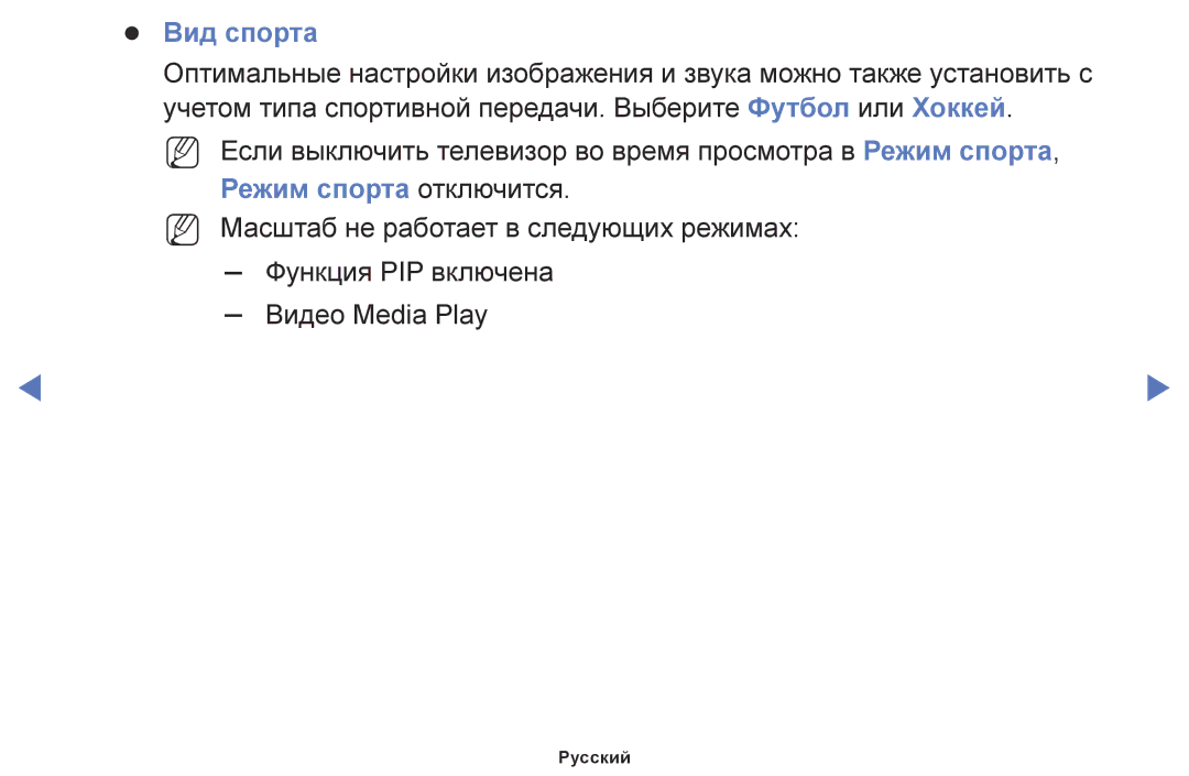 Samsung UE40M5000AUXRU, UE32M5000AKXRU, UE49M5500AUXRU, UE43M5550AUXRU, UE55M5510AUXRU Вид спорта, Режим спорта отключится 