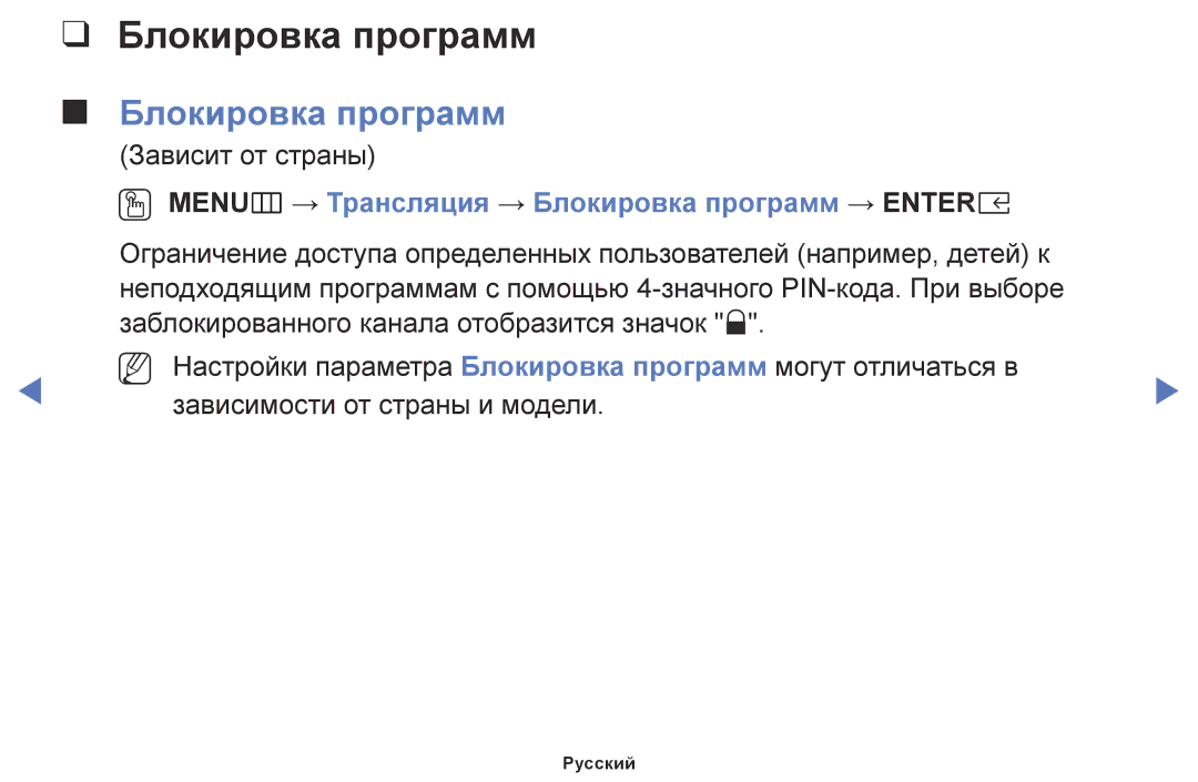 Samsung UE49M5500AUXRU, UE32M5000AKXRU, UE40M5000AUXRU manual OO MENUm → Трансляция → Блокировка программ → Entere 