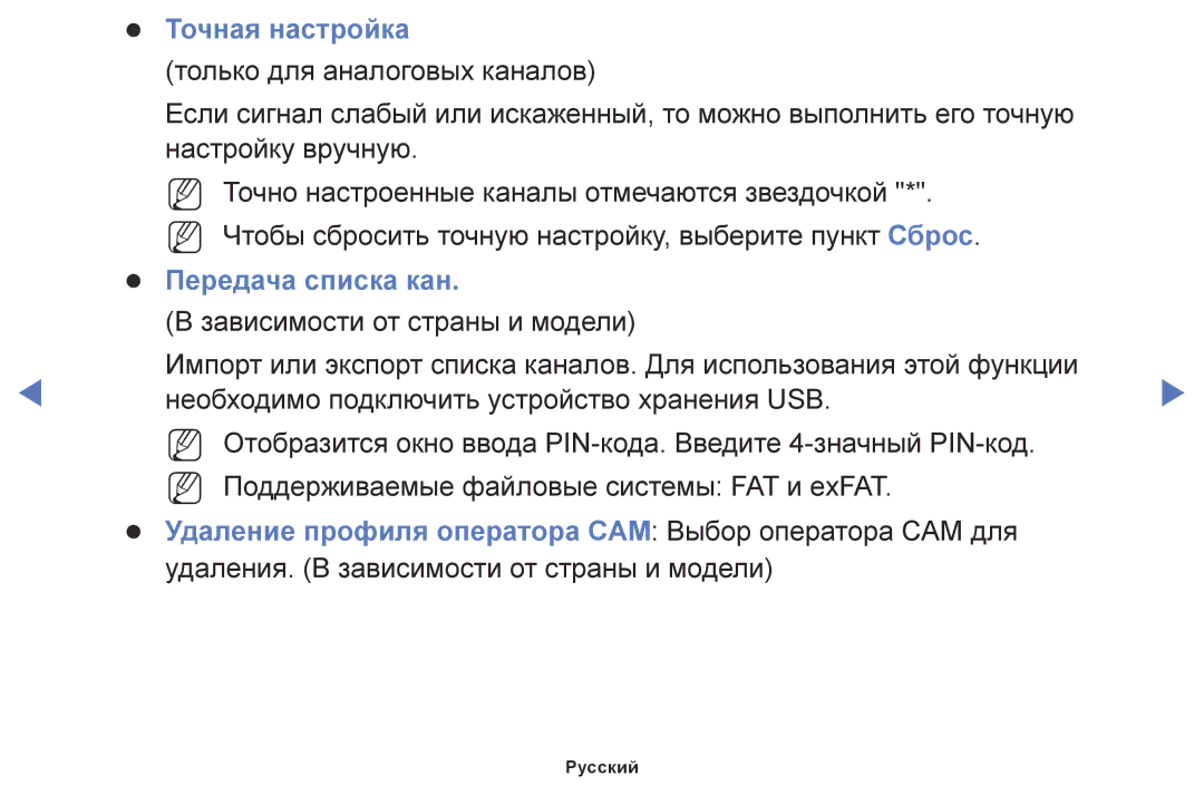 Samsung UE49M5510AUXRU, UE32M5000AKXRU, UE40M5000AUXRU, UE49M5500AUXRU, UE43M5550AUXRU Точная настройка, Передача списка кан 