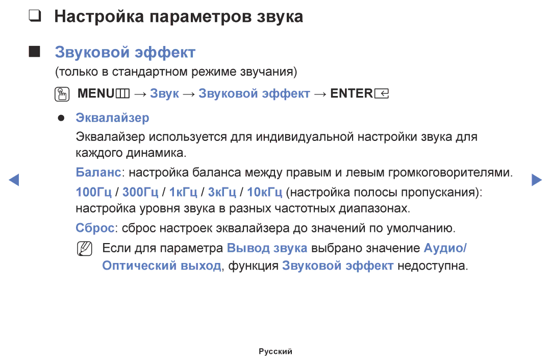 Samsung UE55M5510AUXRU manual Настройка параметров звука, OO MENUm → Звук → Звуковой эффект → Entere Эквалайзер 