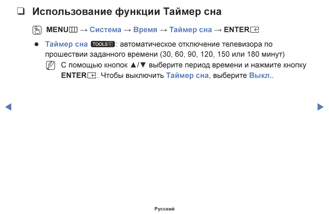 Samsung UE43M5500AUXRU, UE32M5000AKXRU Использование функции Таймер сна, OO MENUm → Система → Время → Таймер сна → Entere 