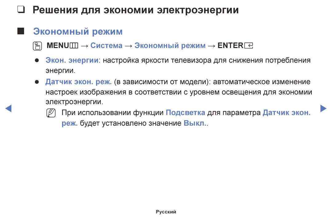 Samsung UE49M5500AUXRU manual Решения для экономии электроэнергии, OO MENUm → Система → Экономный режим → Entere 