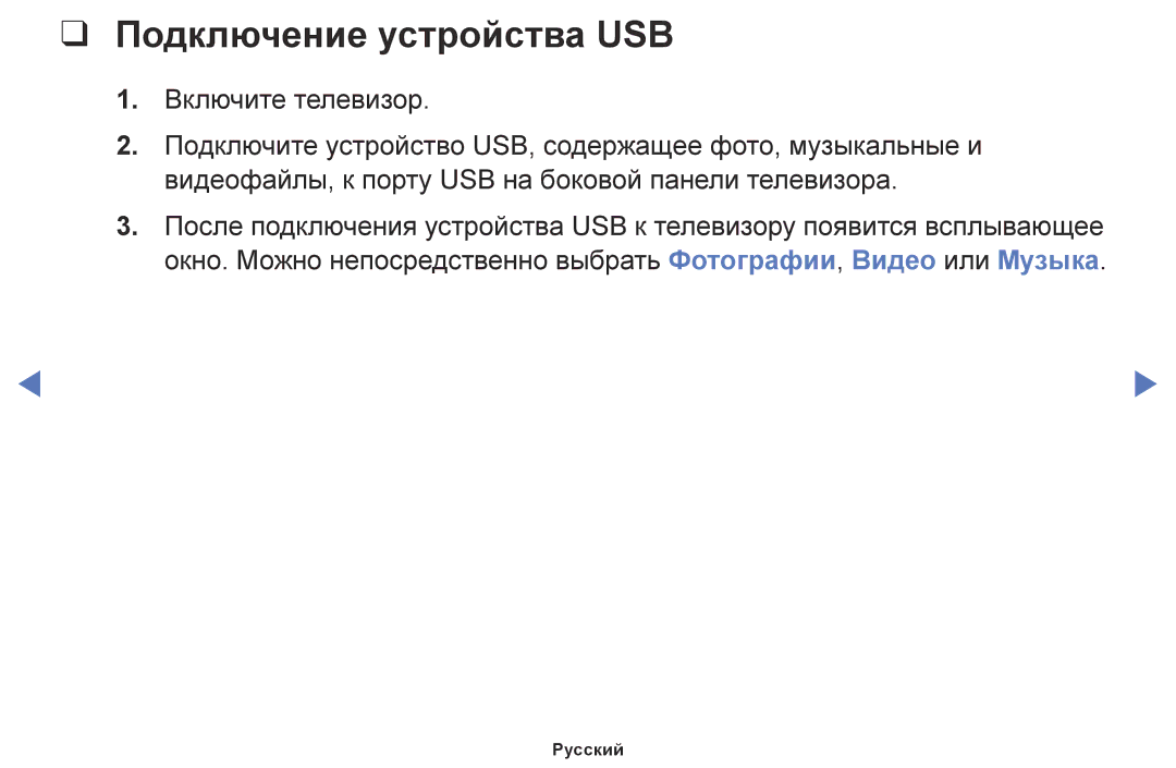 Samsung UE40M5000AUXRU, UE32M5000AKXRU, UE49M5500AUXRU, UE43M5550AUXRU, UE55M5510AUXRU manual Подключение устройства USB 