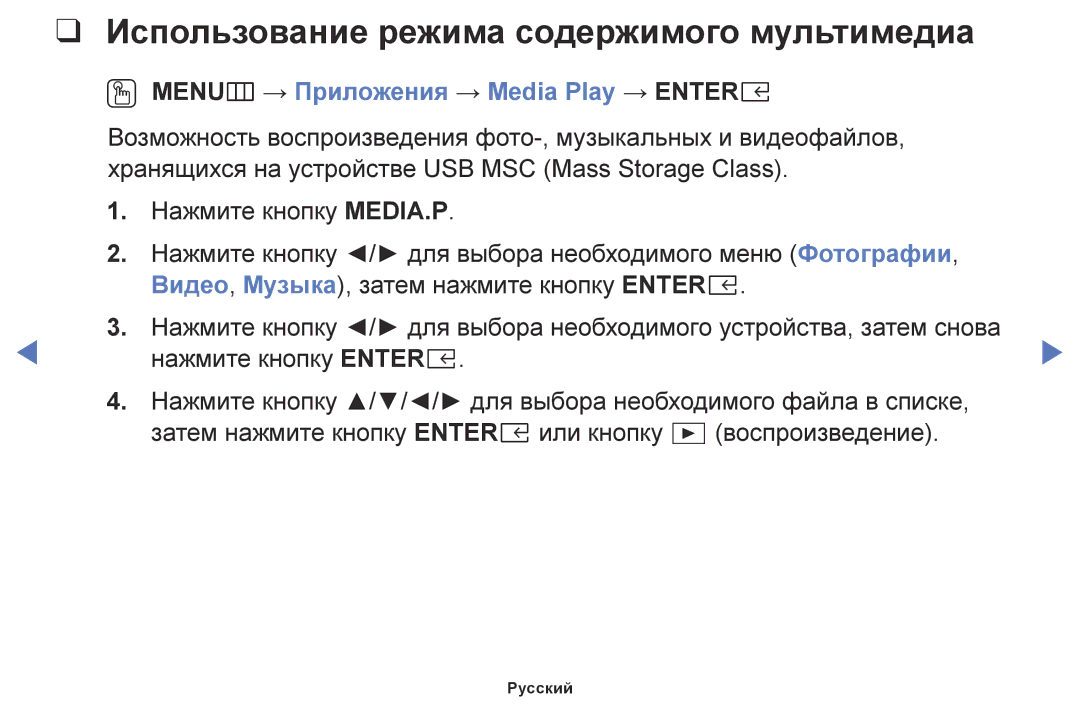 Samsung UE49M5510AUXRU manual Использование режима содержимого мультимедиа, OO MENUm → Приложения → Media Play → Entere 