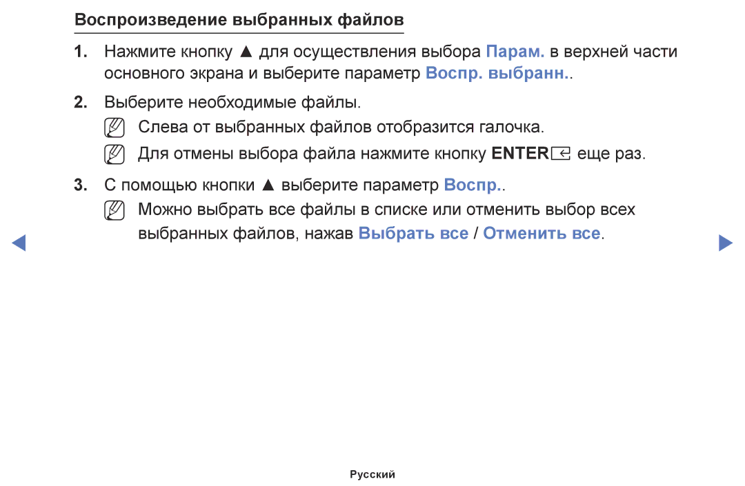 Samsung UE49M5000AUXRU, UE32M5000AKXRU, UE40M5000AUXRU, UE49M5500AUXRU, UE43M5550AUXRU manual Воспроизведение выбранных файлов 